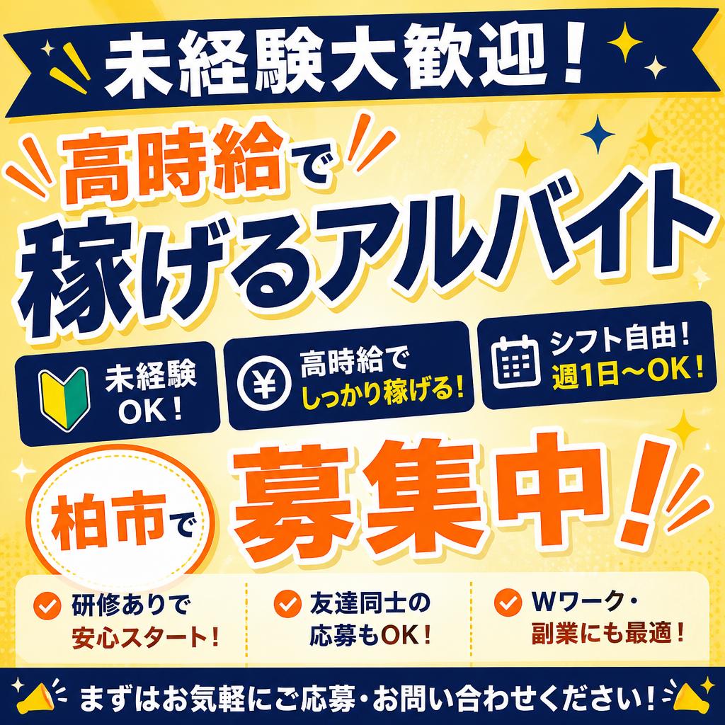 未経験大歓迎！高時給で稼げるアルバイトをお探しの方へ！柏市で大募集！