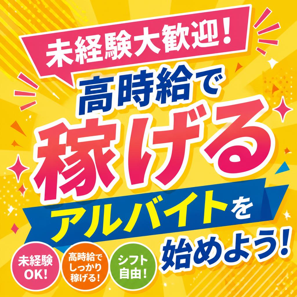 未経験大歓迎！高時給で稼げるアルバイトをお探しの方へさいたま市で大募集！