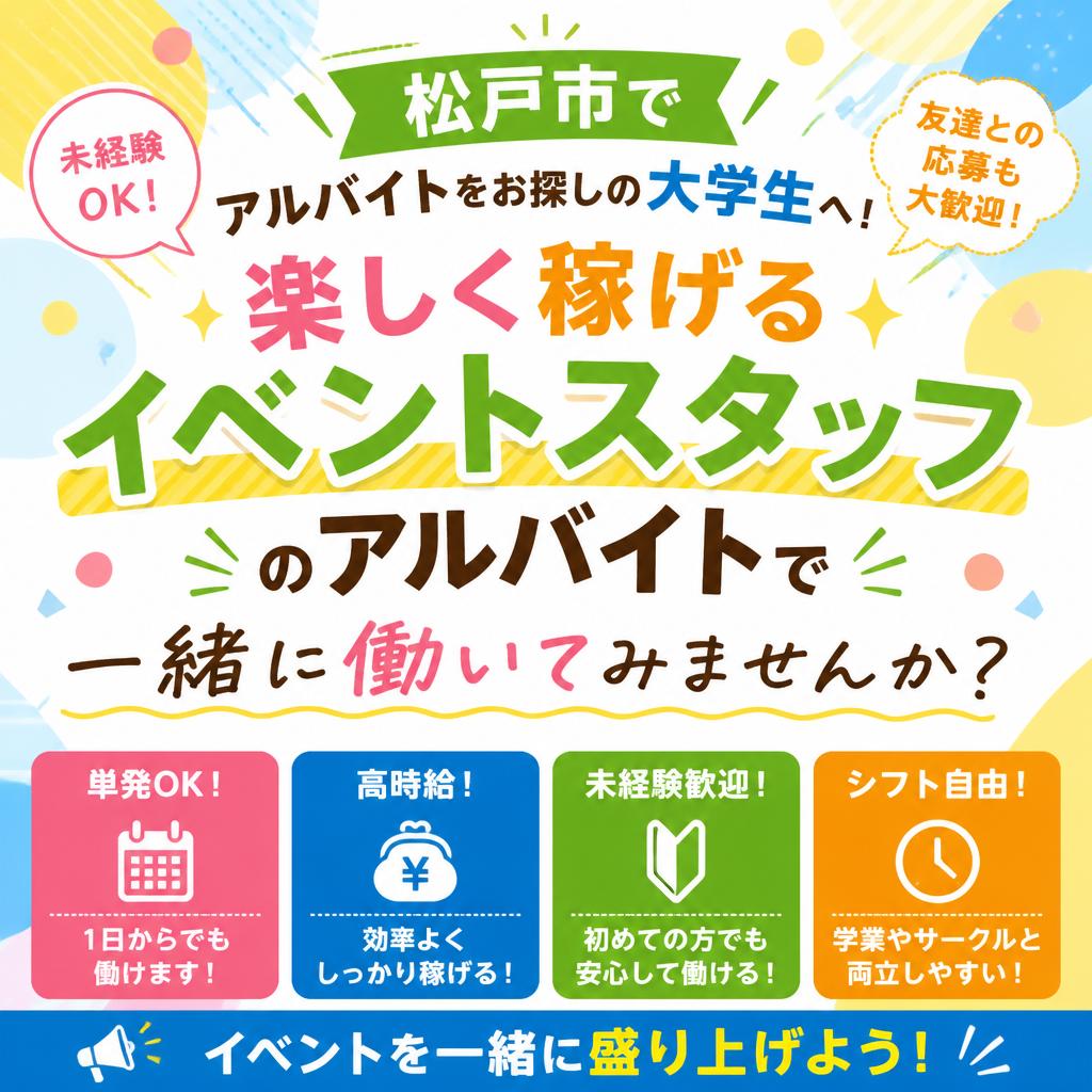 松戸市でアルバイトをお探しの大学生へ！楽しく稼げるイベントスタッフで一緒に働いてみませんか？