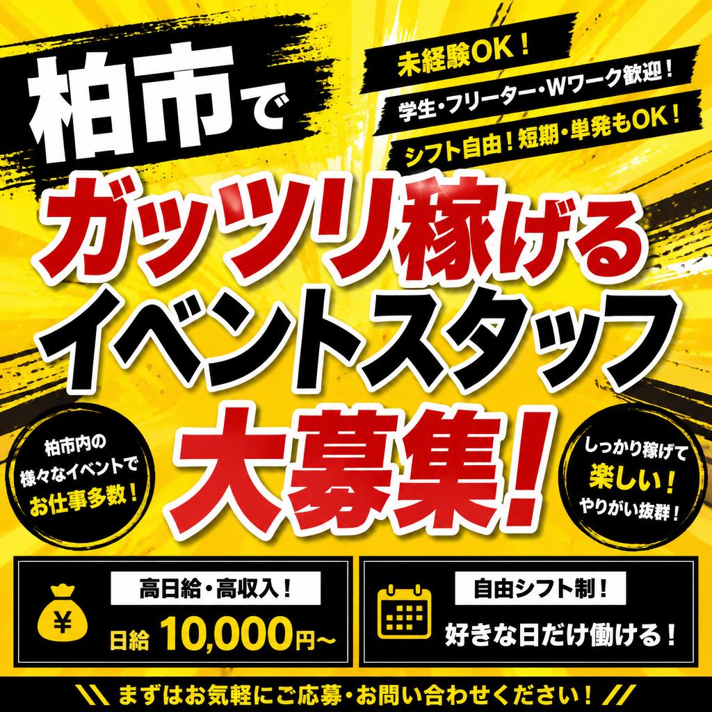 柏市でガッツリ稼げるイベントスタッフを大募集🔥土日のみ、短期間OKのアルバイトでプライベートも充実に！