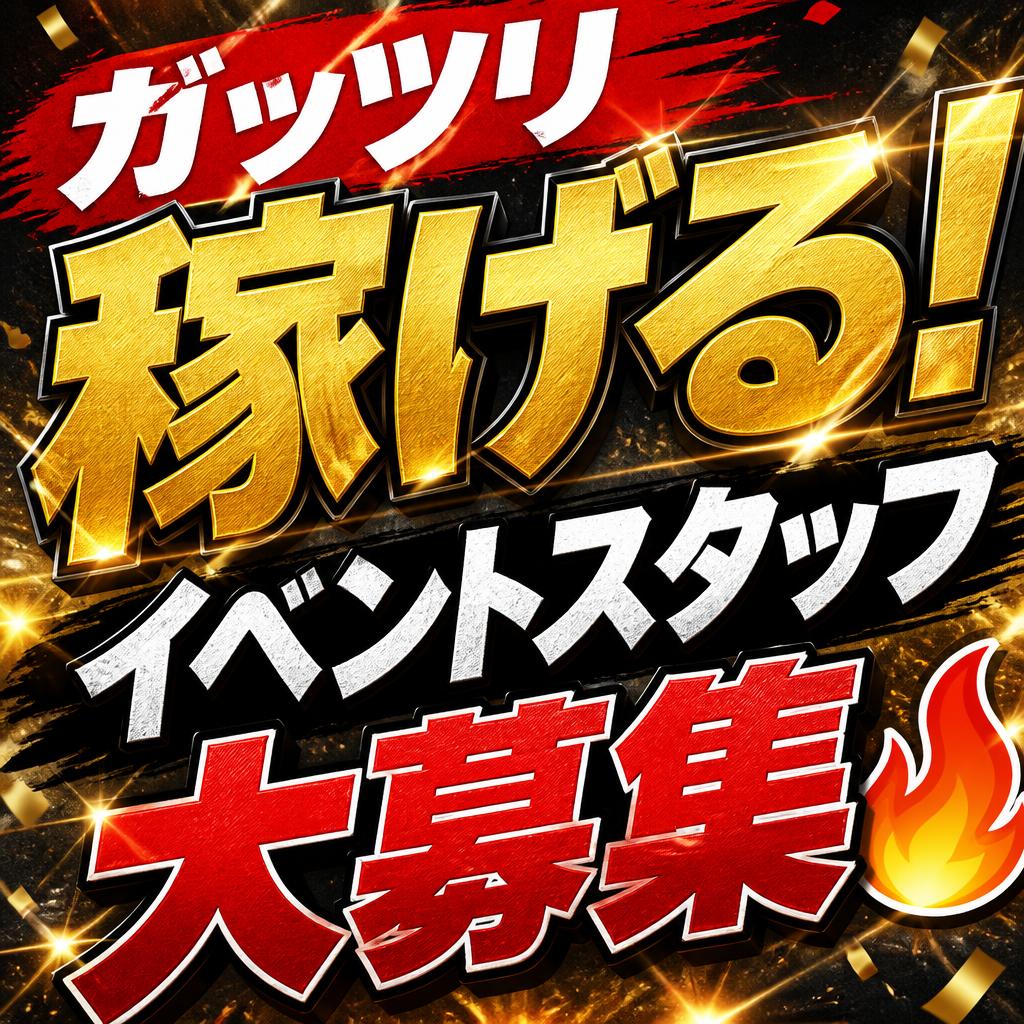 さいたま市ガッツリ稼げるイベントスタッフを大募集🔥土日のみ、短期間OKのアルバイトでプライベートも充実に！