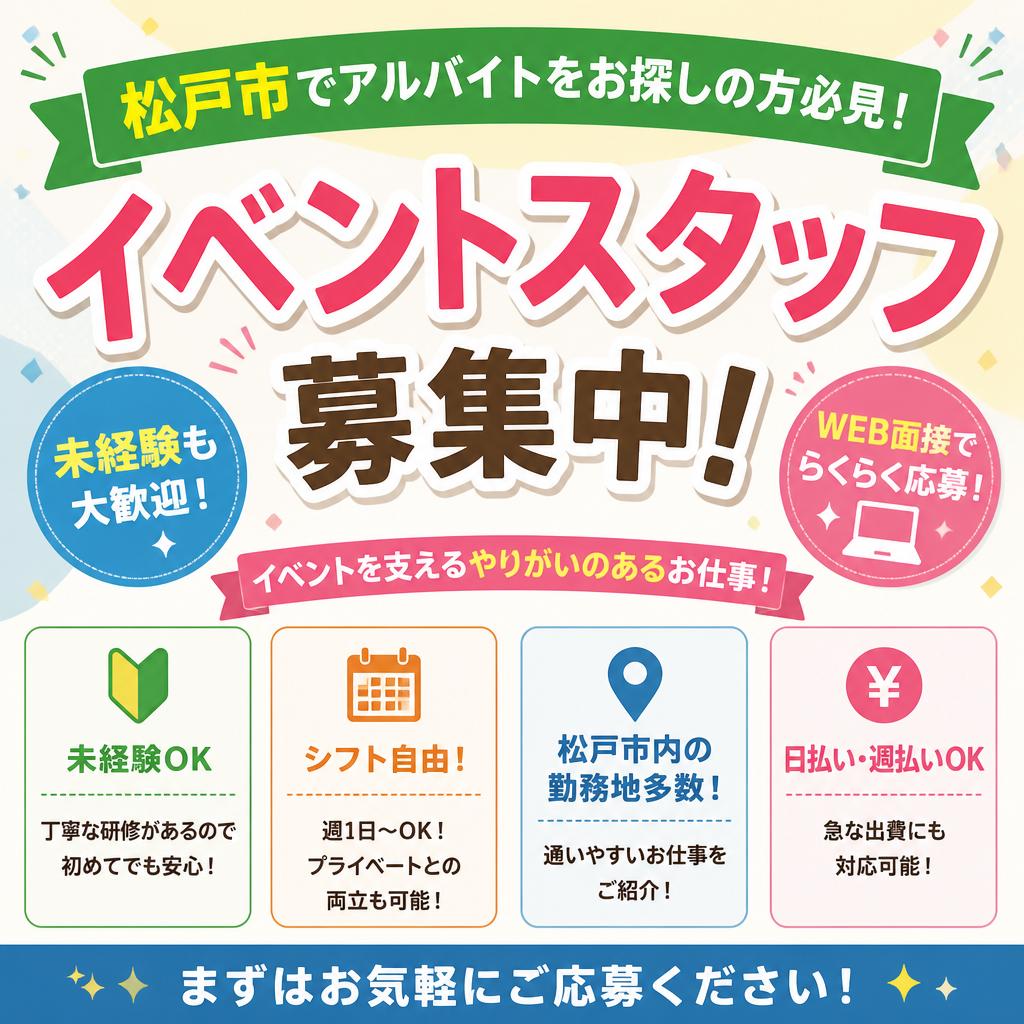 松戸市でアルバイトをお探しの方必見！WEB面接でらくらく応募！未経験も大歓迎のイベントスタッフ募集中！