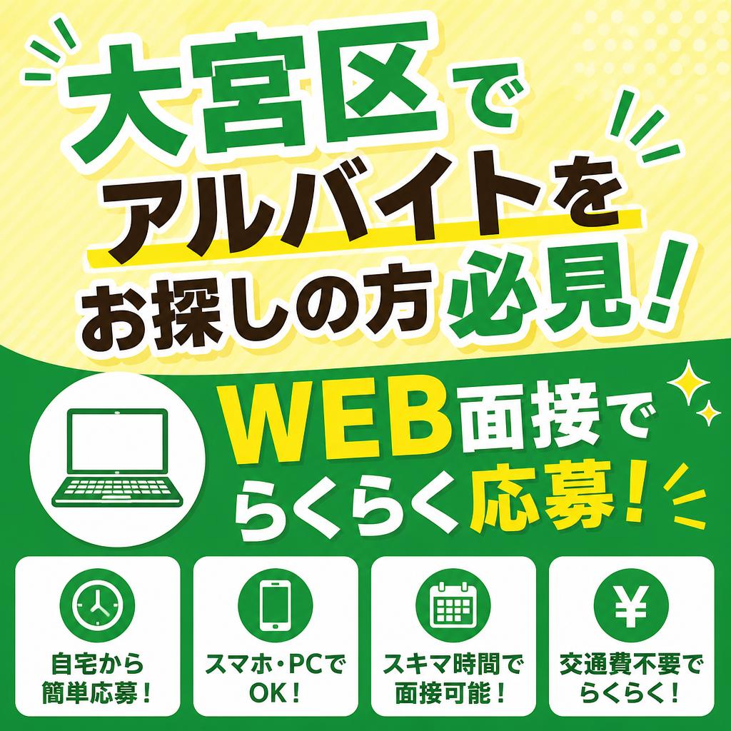 大宮区でアルバイトをお探しの方必見！WEB面接でらくらく応募！未経験も大歓迎のイベントスタッフ募集中！