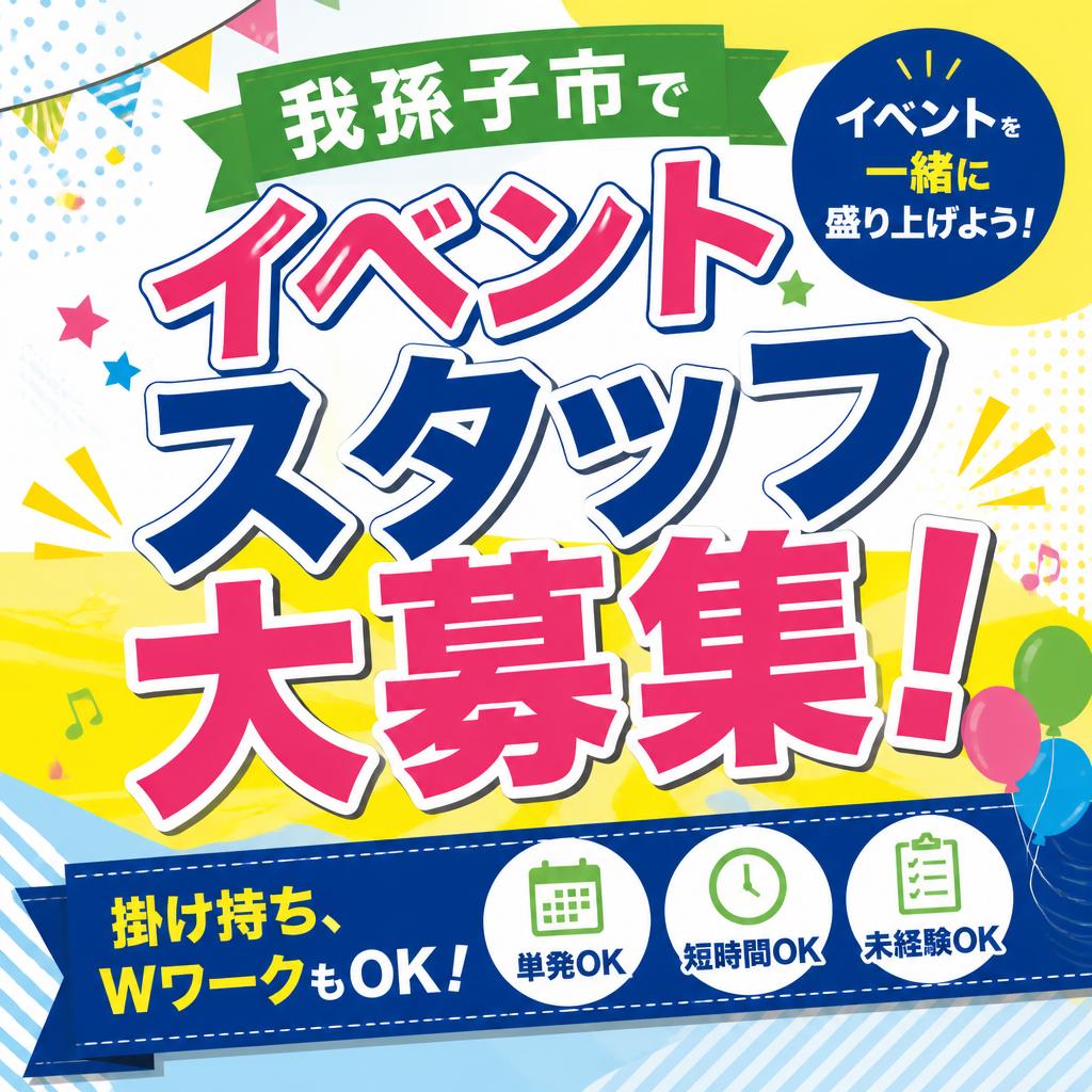 我孫子市でイベントスタッフ大募集！掛け持ち、WワークもOK！ガッツリ稼げる環境で一緒に働いてみませんか？