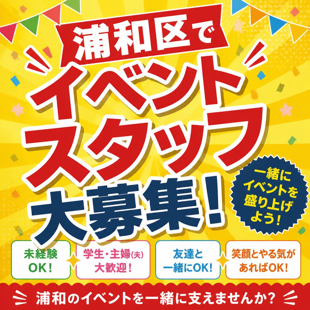浦和区でイベントスタッフ大募集！掛け持ち、WワークもOK！ガッツリ稼げる環境で一緒に働いてみませんか？