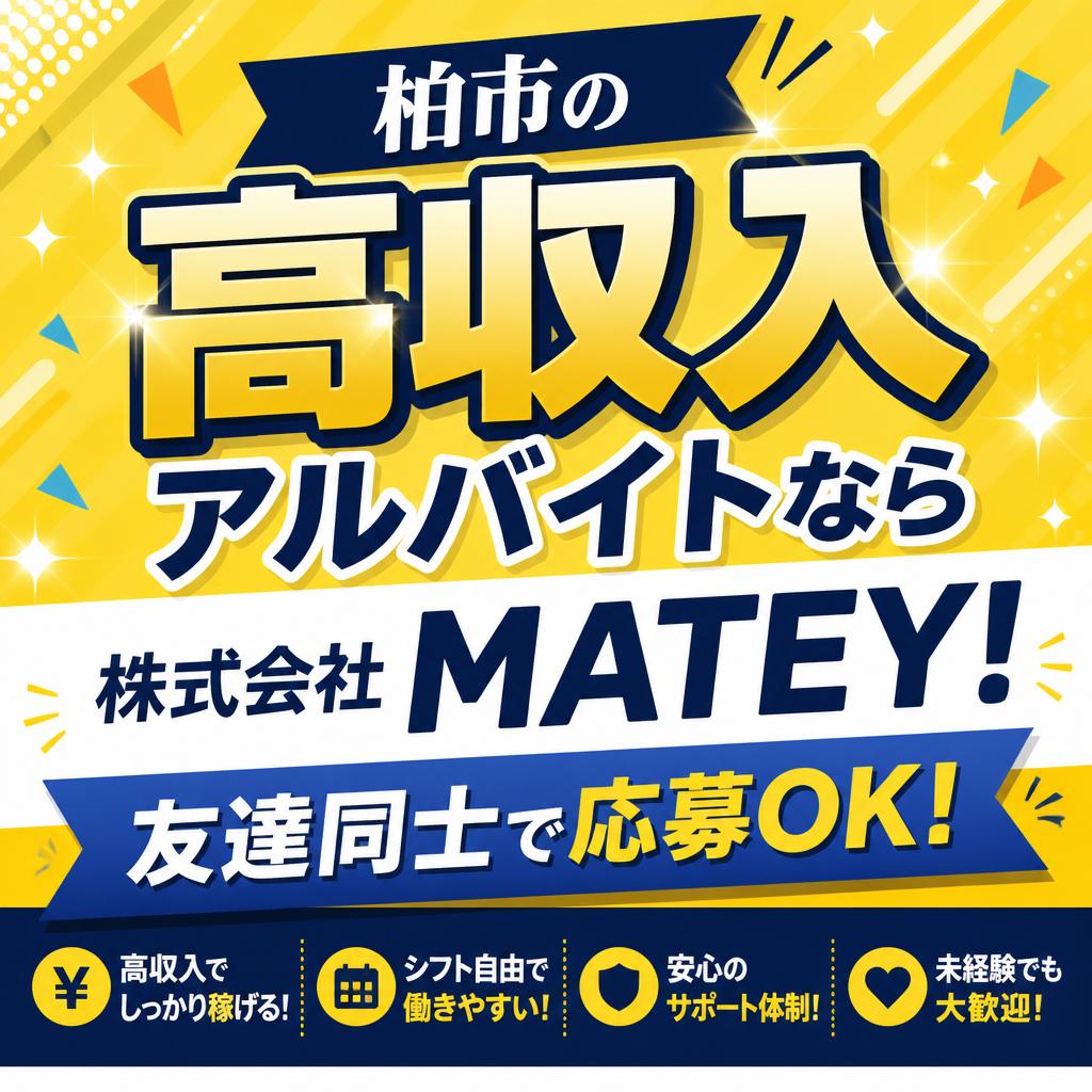 柏市の高収入アルバイトなら株式会社MATEY! 友達同士で応募OK!イベントスタッフ募集中!