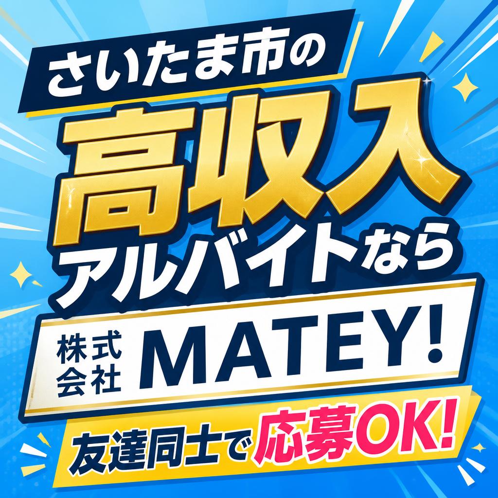 さいたま市の高収入アルバイトなら株式会社MATEY! 友達同士で応募OK!イベントスタッフ募集中！