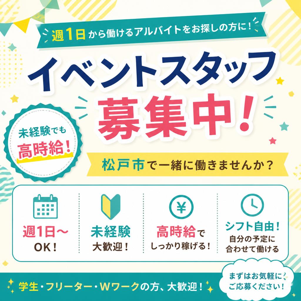 週1日からのアルバイトも大歓迎！松戸市のイベントスタッフを募集中!未経験でも高時給で働ける環境🤩