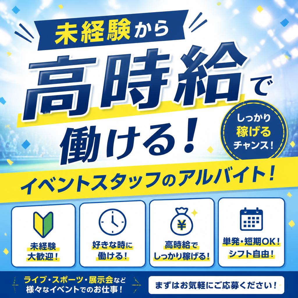 週1日からのアルバイトも大歓迎！大宮区のイベントスタッフを募集中!未経験でも高時給で働ける環境🤩