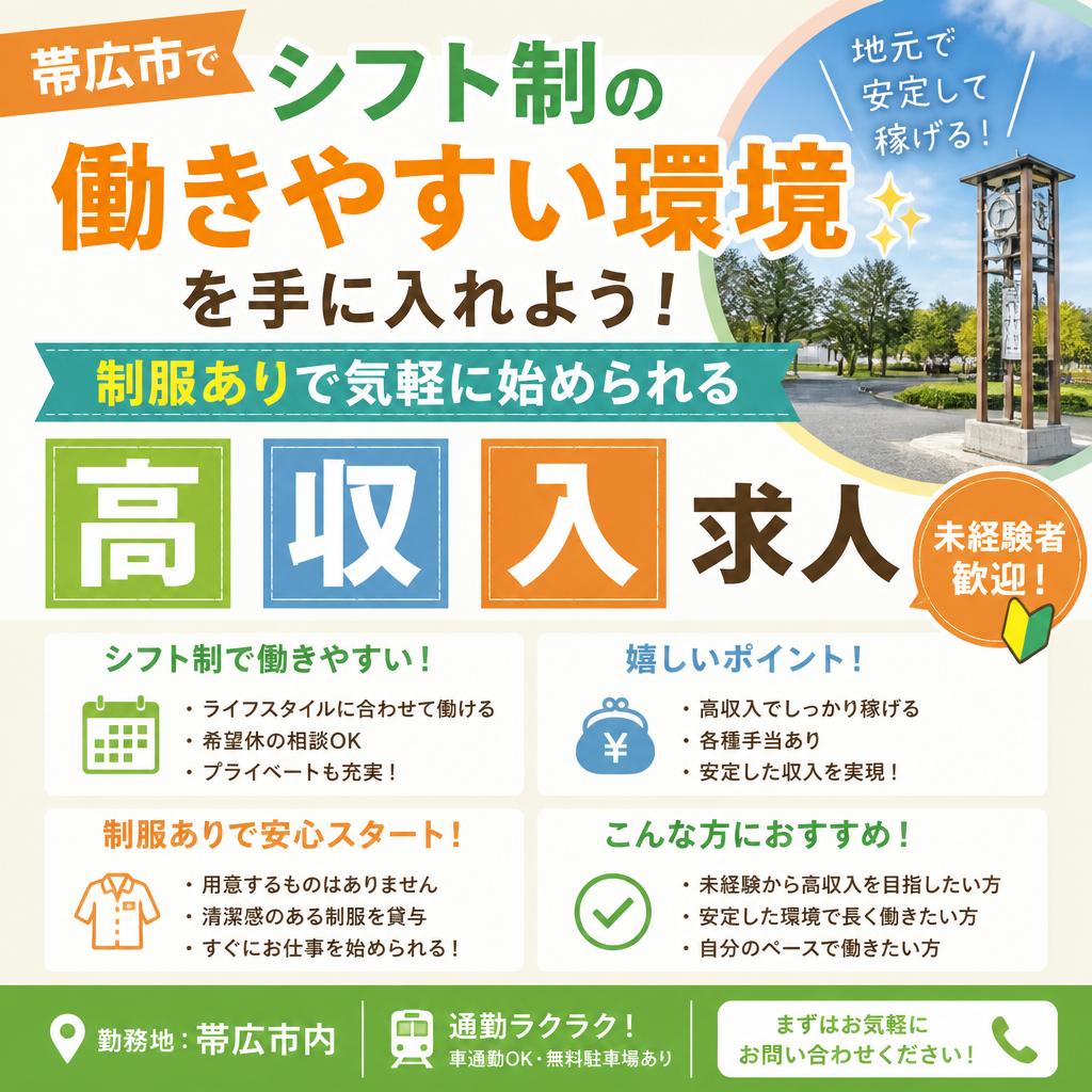 帯広市でシフト制の働きやすい環境を手に入れよう！制服ありで気軽に始められる高収入求人