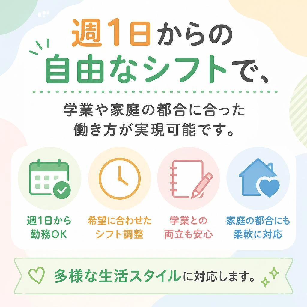 自由なシフトでライフスタイルに合わせた働き方