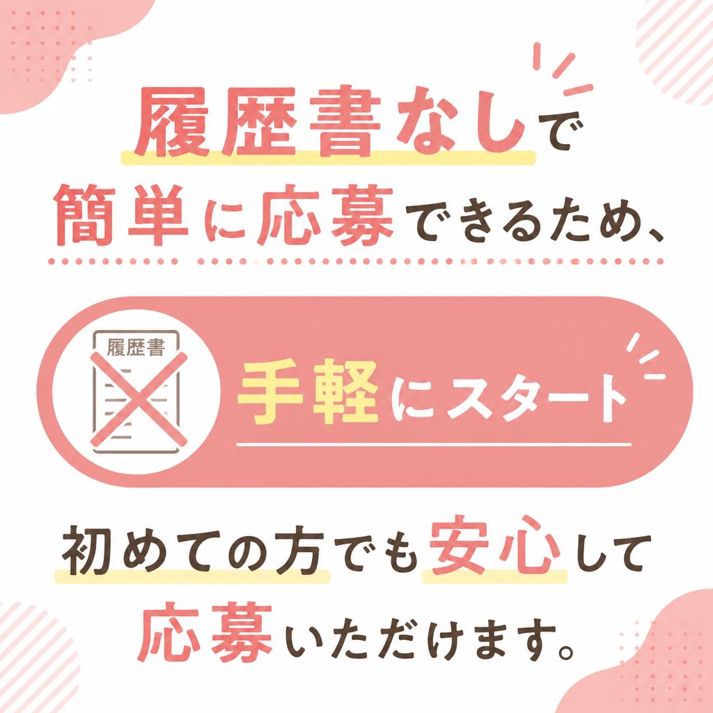 履歴書不要で気軽に応募可能