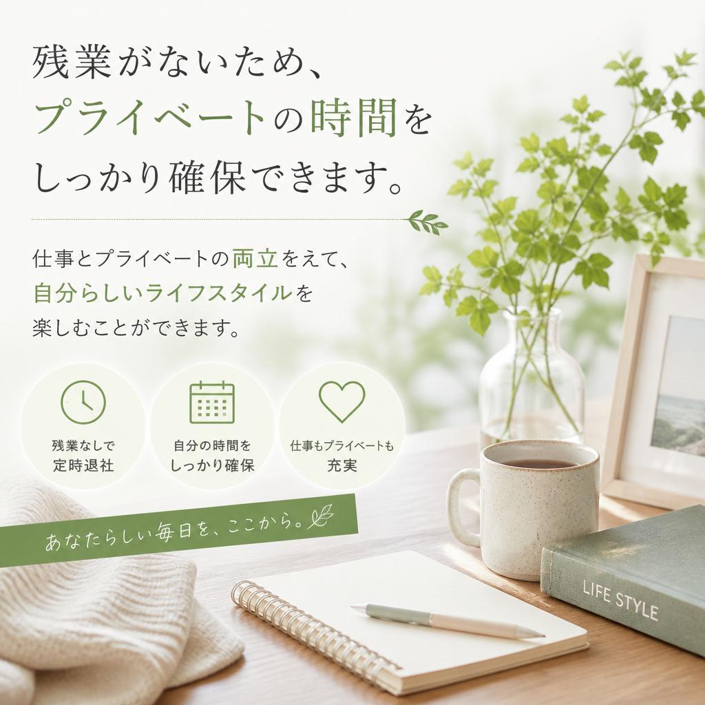 プライベートも大切に！残業なしの働き方