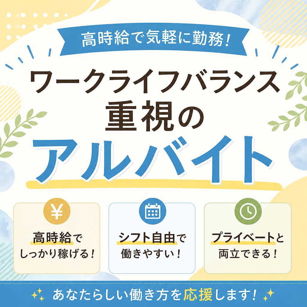 高時給で気軽に勤務！ワークライフバランス重視のアルバイト