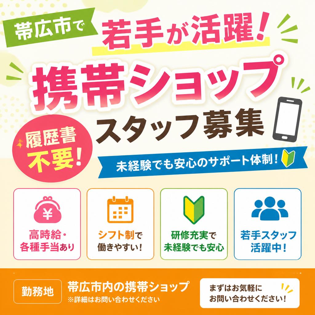 帯広市で若手が活躍！履歴書不要の携帯ショップスタッフ募集