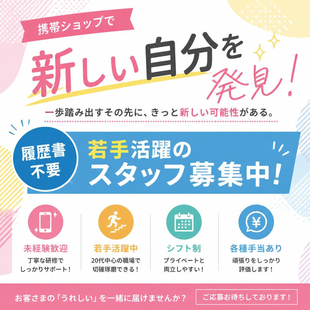 携帯ショップで新しい自分を発見！履歴書不要で若手活躍のスタッフ募集中