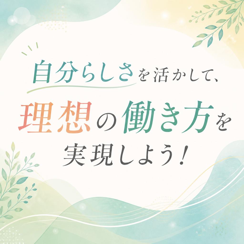 自分らしさを活かして、理想の働き方を実現しよう！