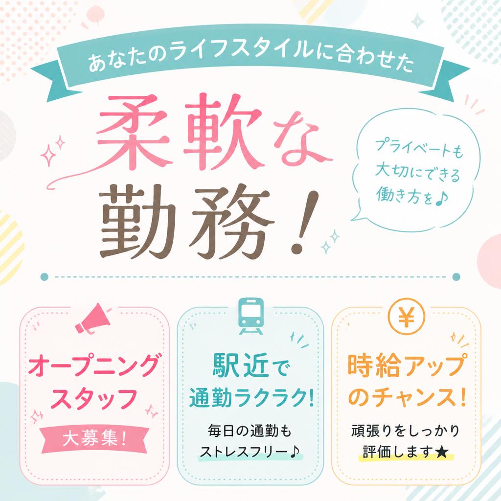 あなたのライフスタイルに合わせた柔軟な勤務！オープニングスタッフ、駅近で時給アップ