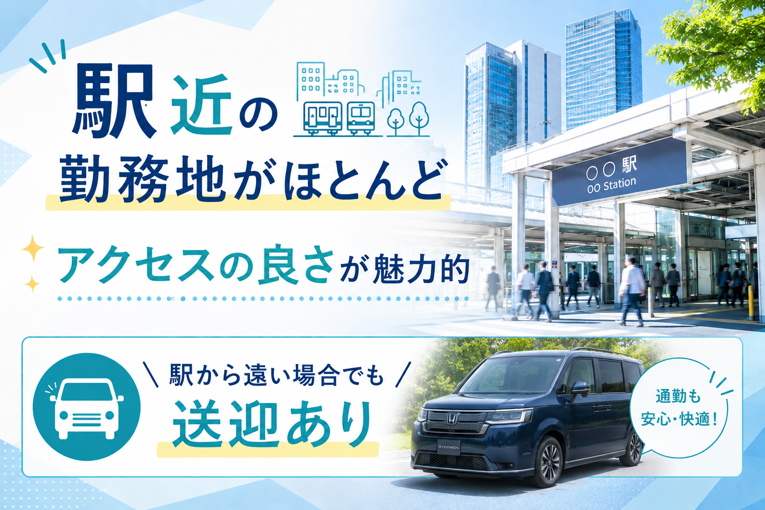 駅近！通勤が楽々
