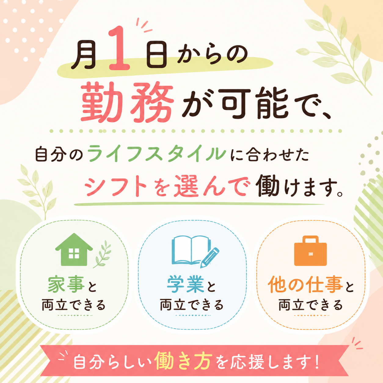 自由なシフトでライフスタイルに合わせられる