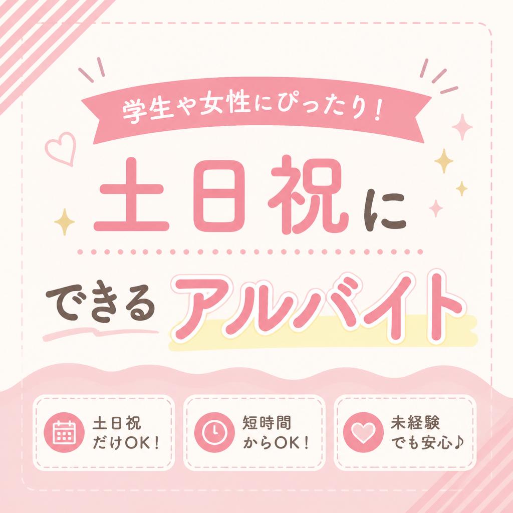 学生や女性にぴったり！土日祝にできるアルバイト