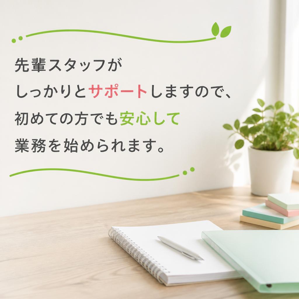 未経験でも安心のサポート体制