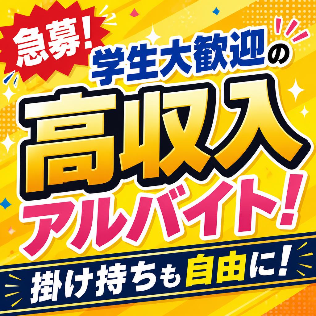 急募！学生大歓迎の高収入アルバイト！掛け持ちも自由に！