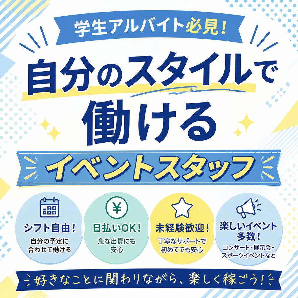 学生アルバイト必見！自分のスタイルで働けるイベントスタッフ