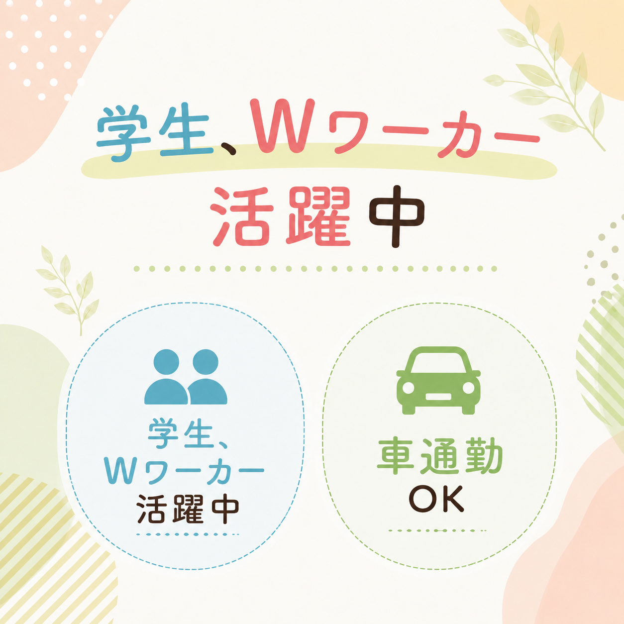 車通勤可能！通勤ストレスを解消