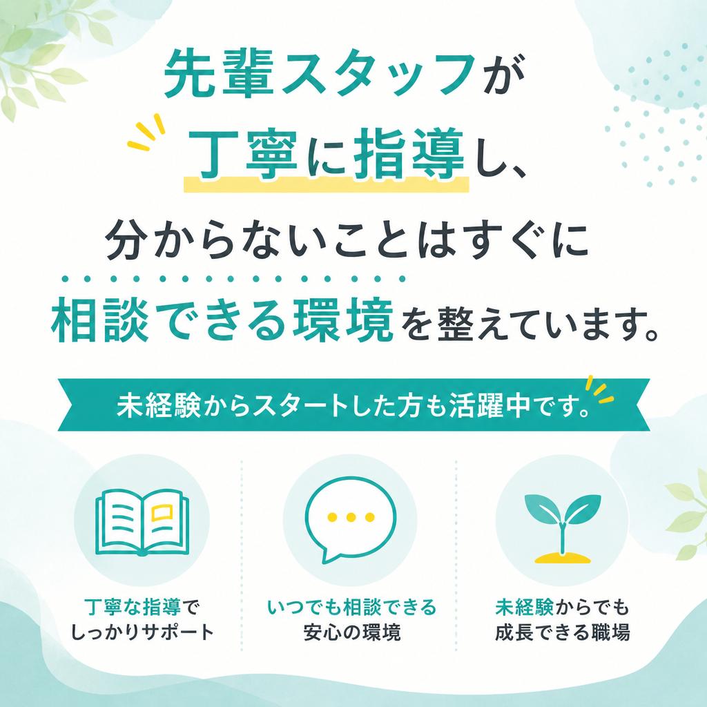 未経験者でも安心！充実のサポート体制
