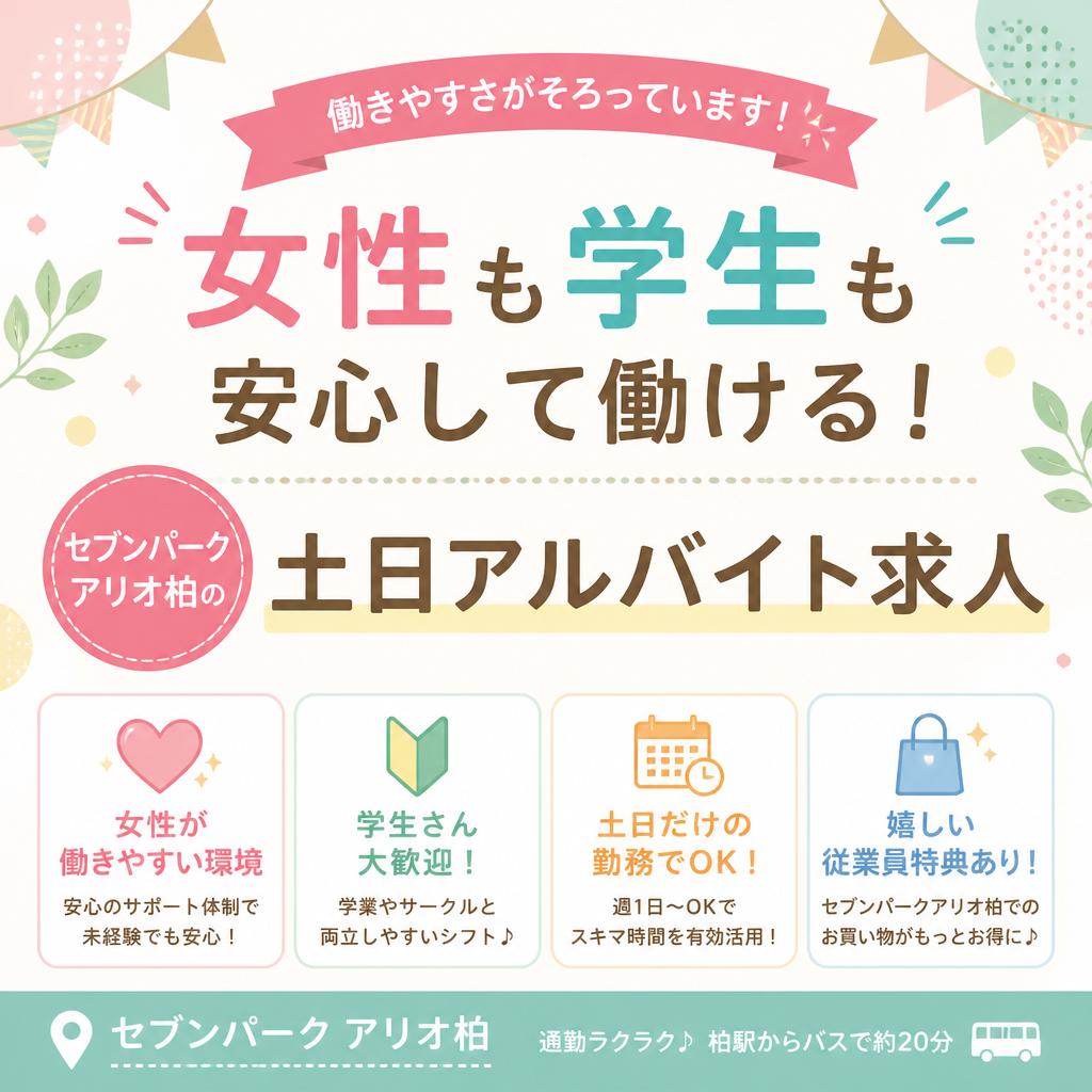 女性も学生も安心して働ける！セブンパークアリオ柏の土日アルバイト求人！