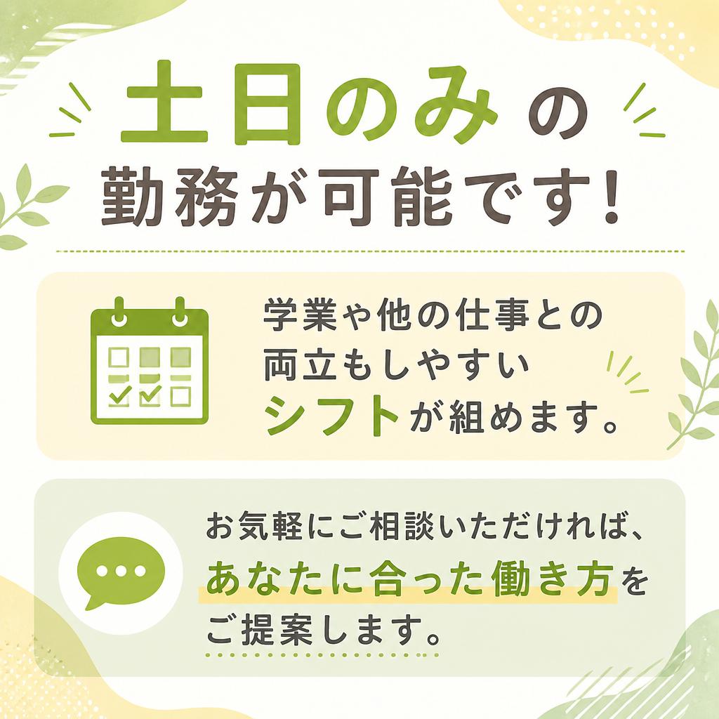 土日限定！効率的に働けるシフト
