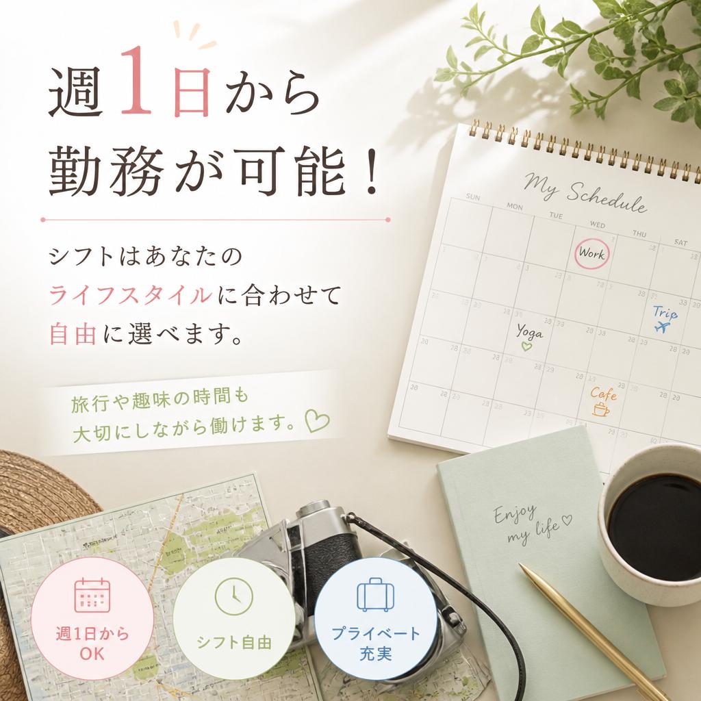フレキシブルシフトで自分らしく