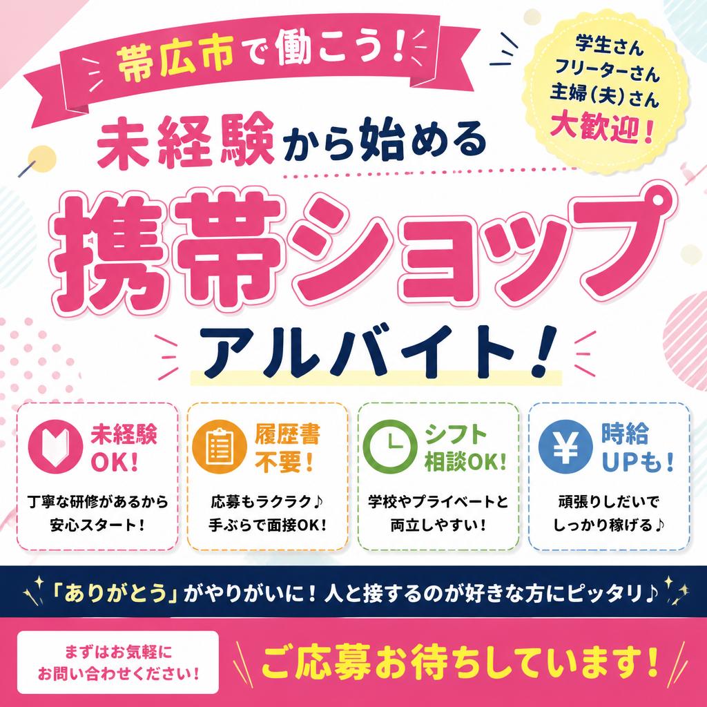 帯広市で未経験から始める、履歴書不要の携帯ショップアルバイト！