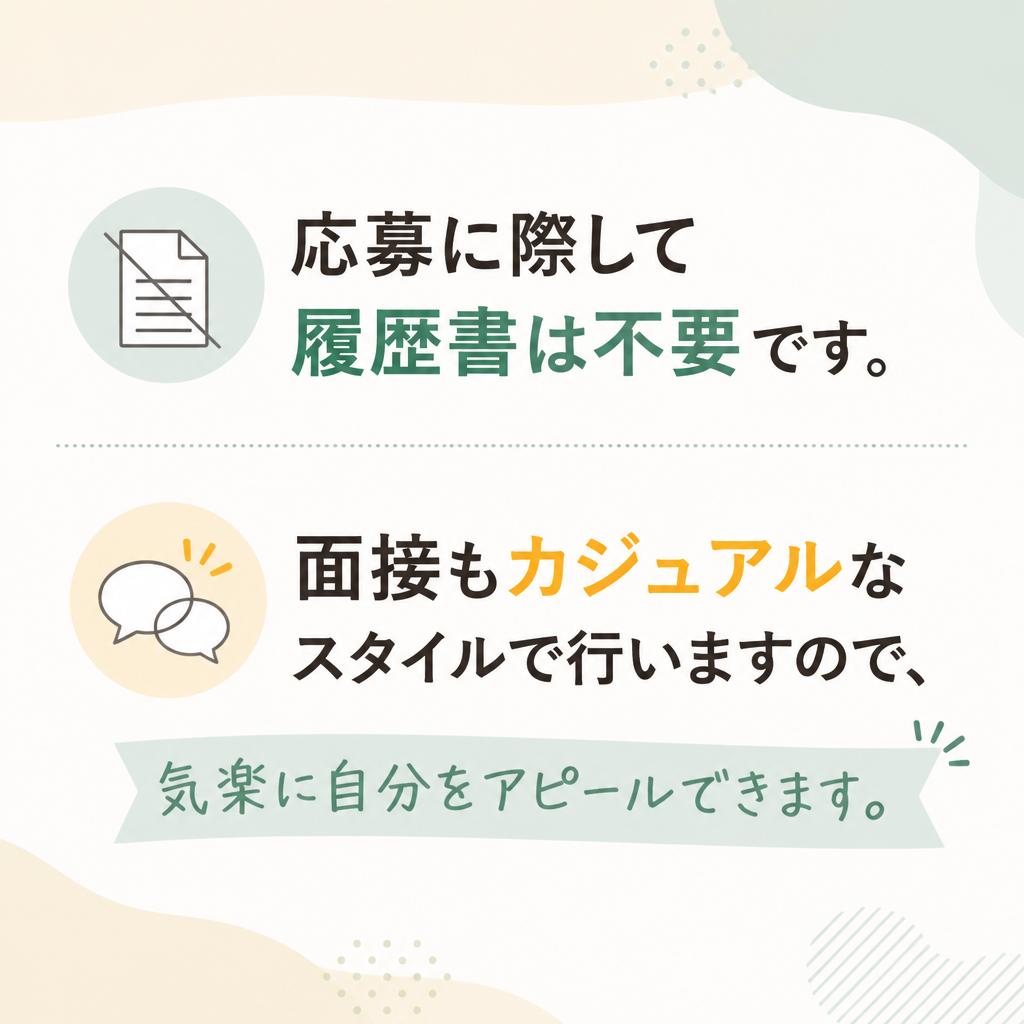 履歴書不要！