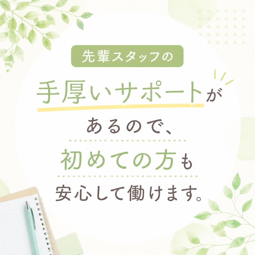 未経験でも安心のサポート体制