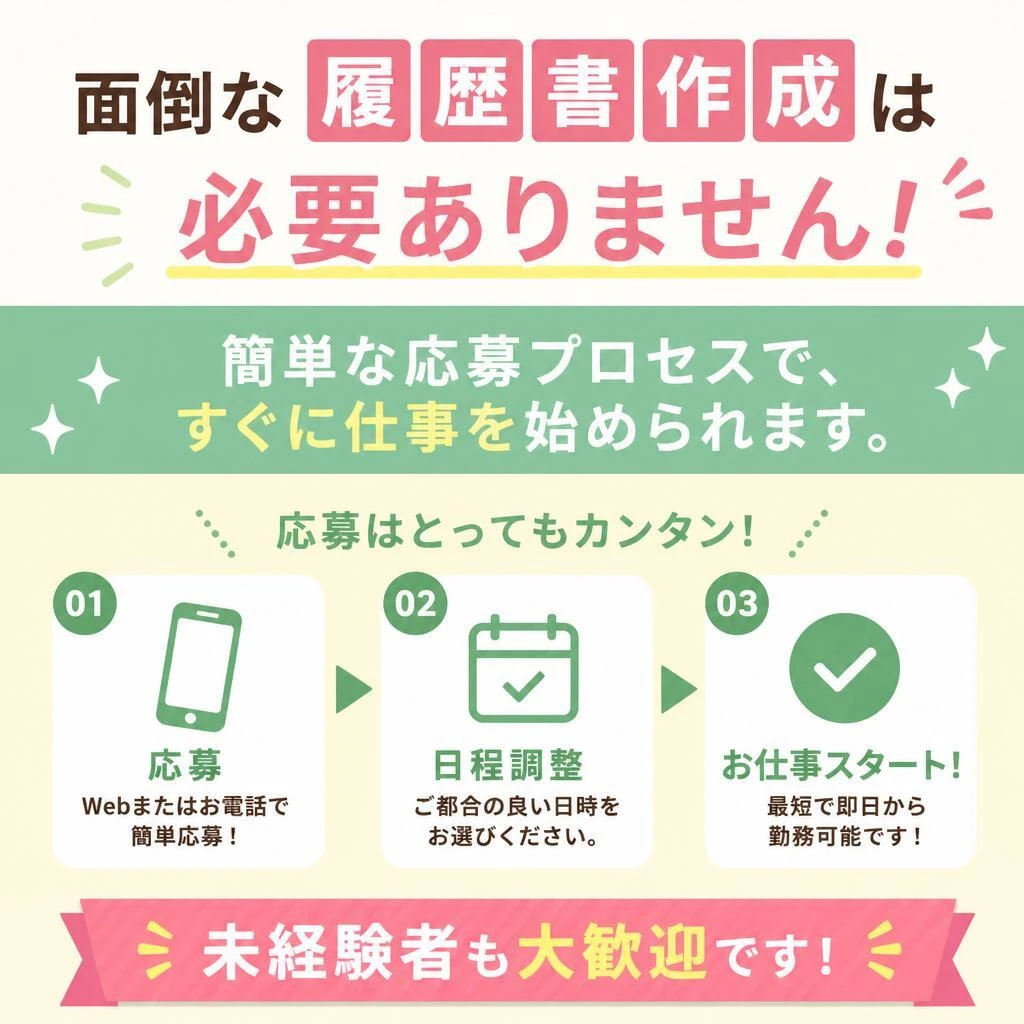 履歴書不要で気軽に応募！