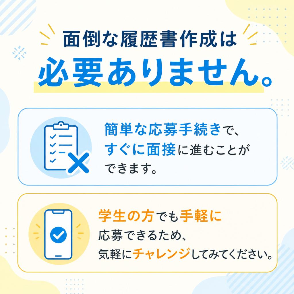 履歴書不要でらくらく応募！