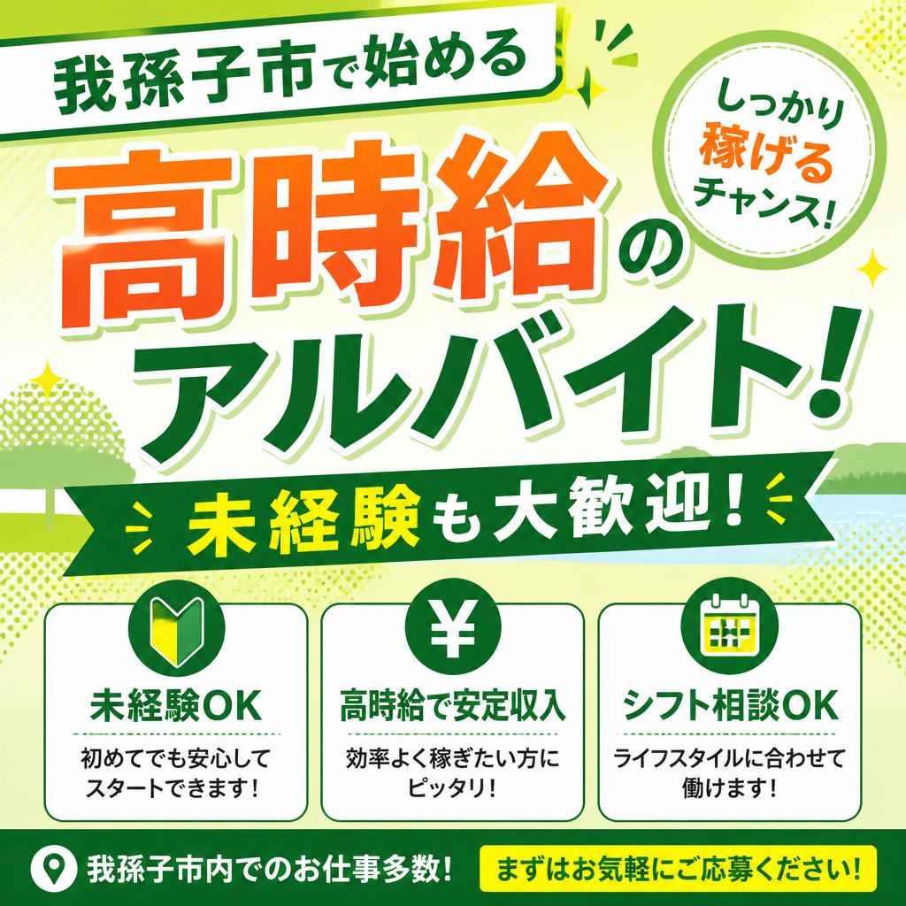 我孫子市で大募集！高時給のアルバイト！未経験も大歓迎！