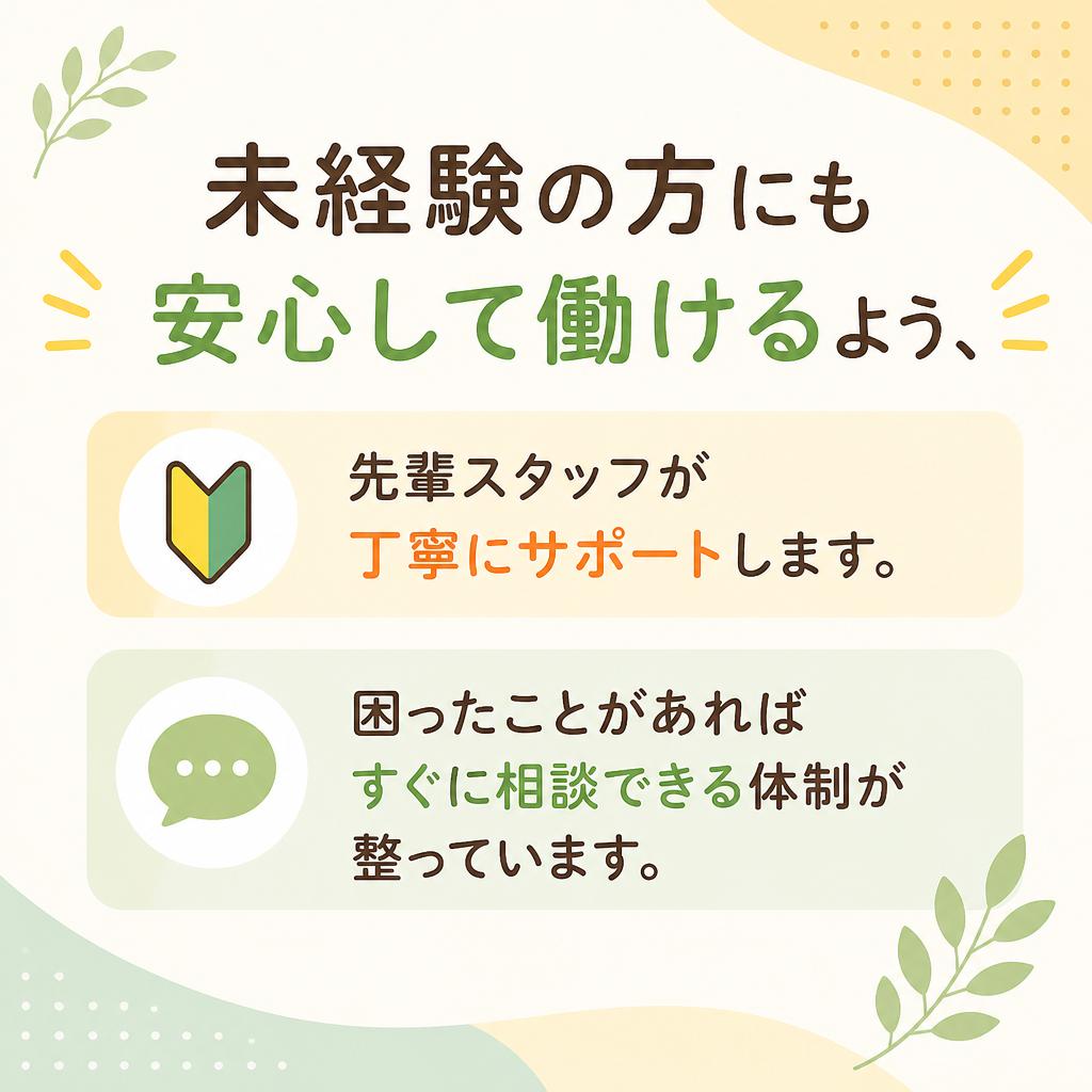 未経験でも安心！充実したサポート体制