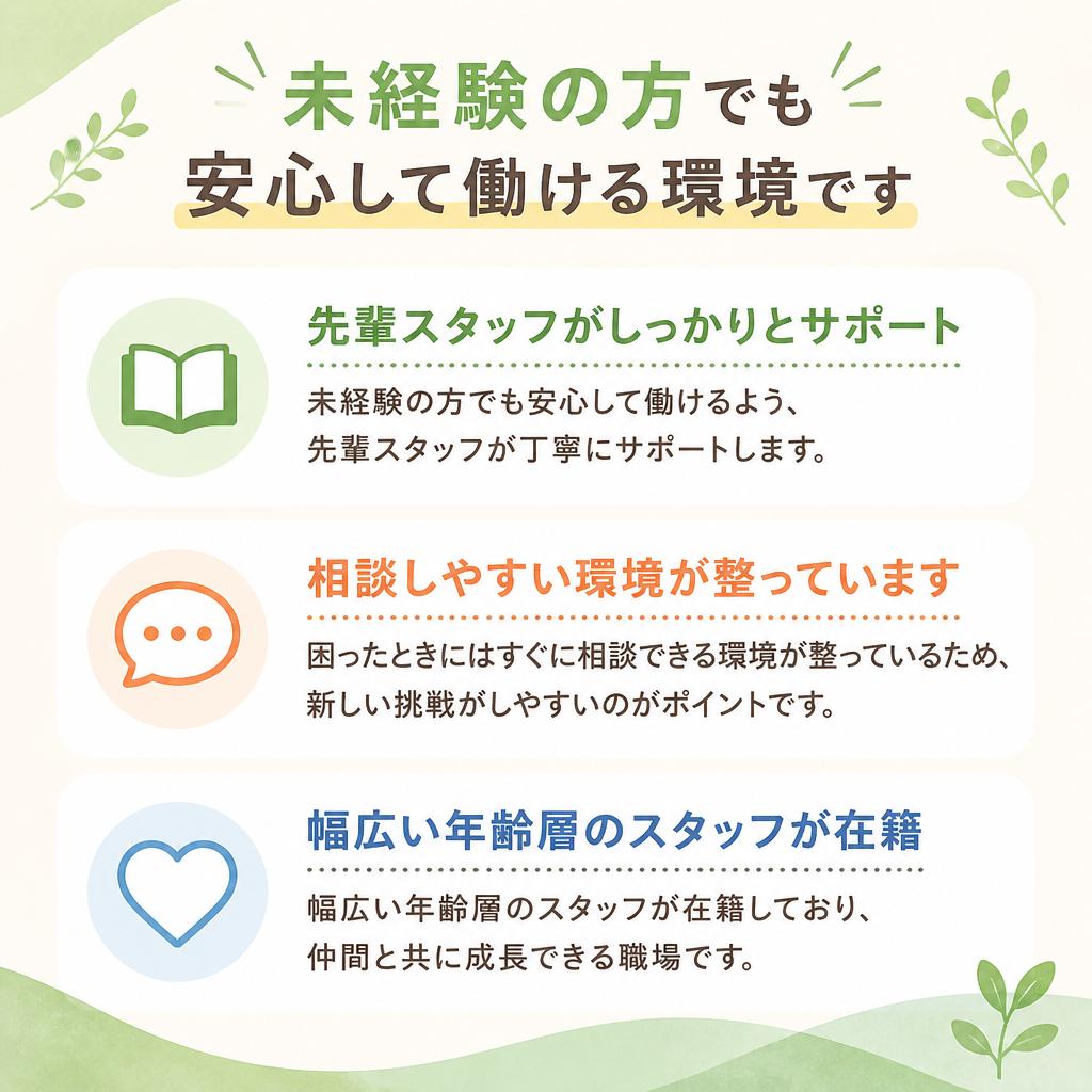 未経験者歓迎！安心のサポート体制
