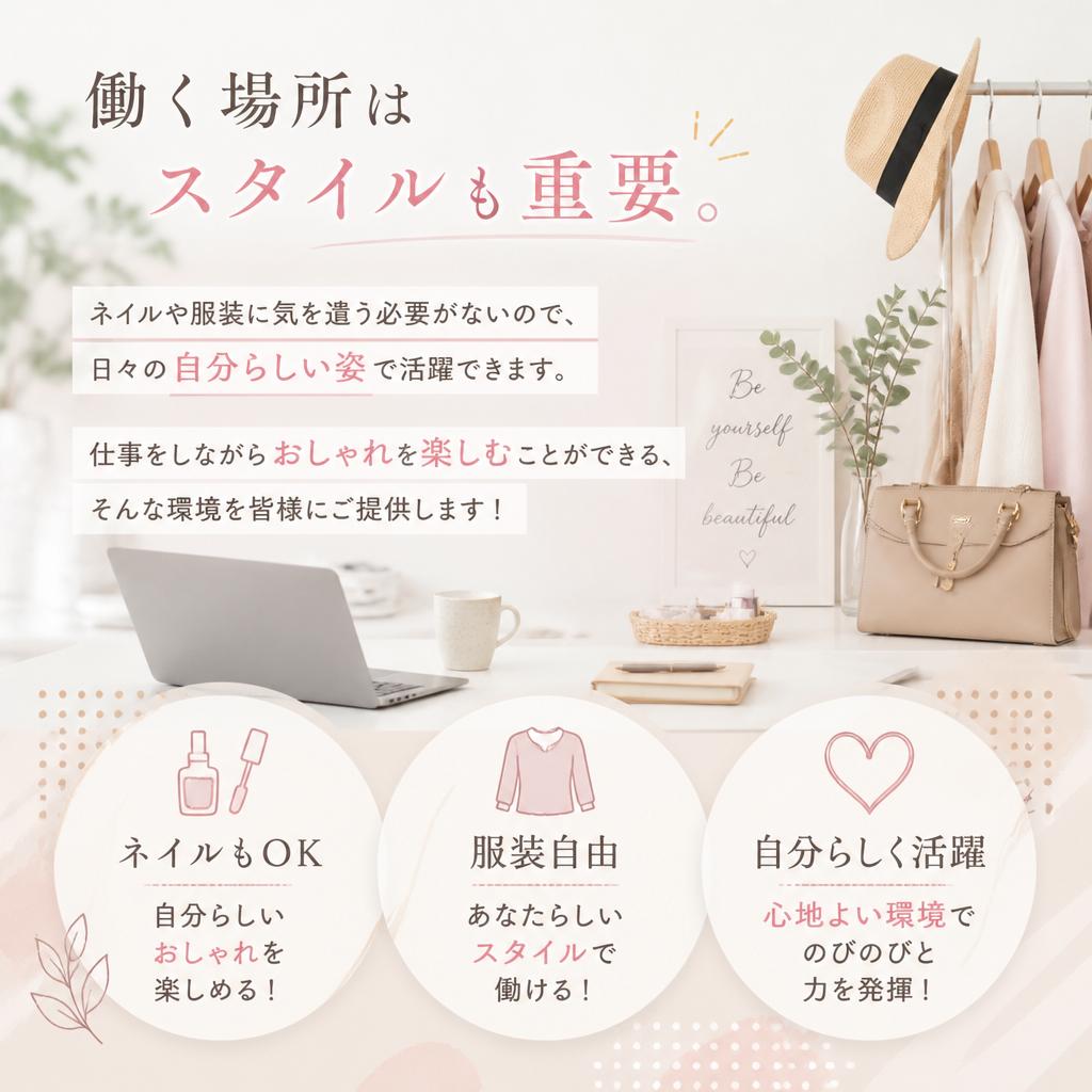 ネイルも服装も自由！