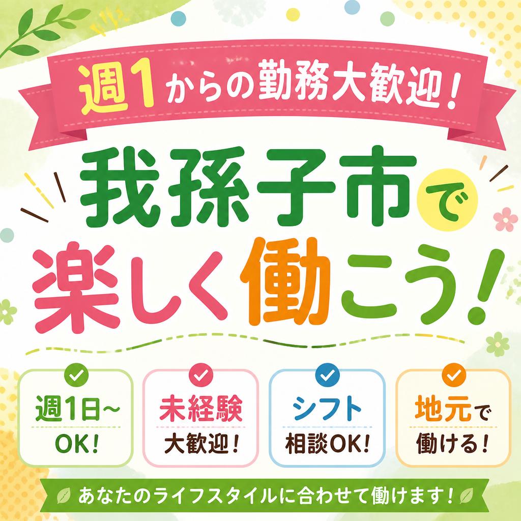 週1からの勤務大歓迎！我孫子市で楽しく働こう！