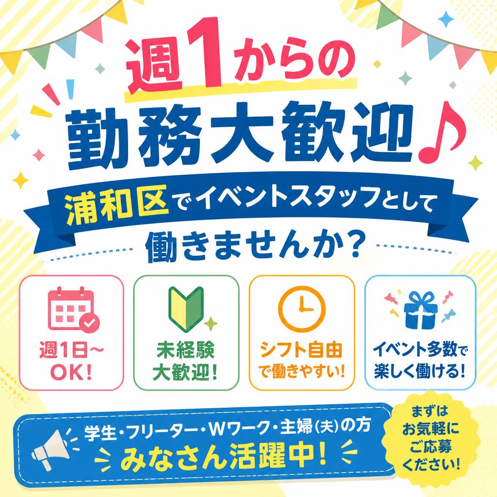週1からの勤務大歓迎🎵浦和区でイベントスタッフとして働きませんか？